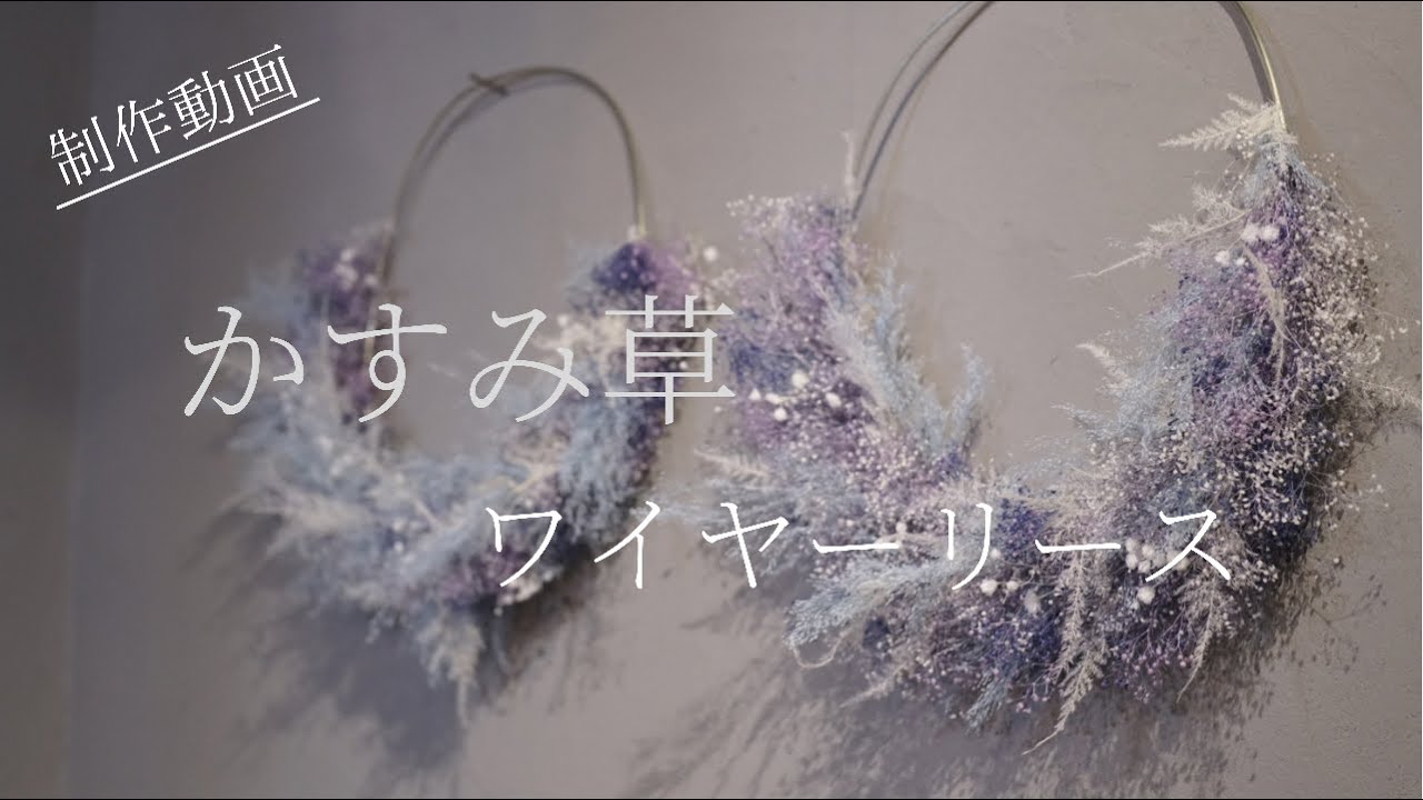 制作動画】誰もが狙うかすみ草のワイヤーリース／プリザーブドフラワー 