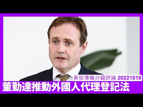 董勤達將外國代理人法律加入新國安法律 其實係為BNO平權打好基礎 做咗BC都唔代表可以幫中國做嘢 依家保守黨弱勢似馬卓安後期嘅各自為政黃世澤幾分鐘評論 20221018 Episode cover