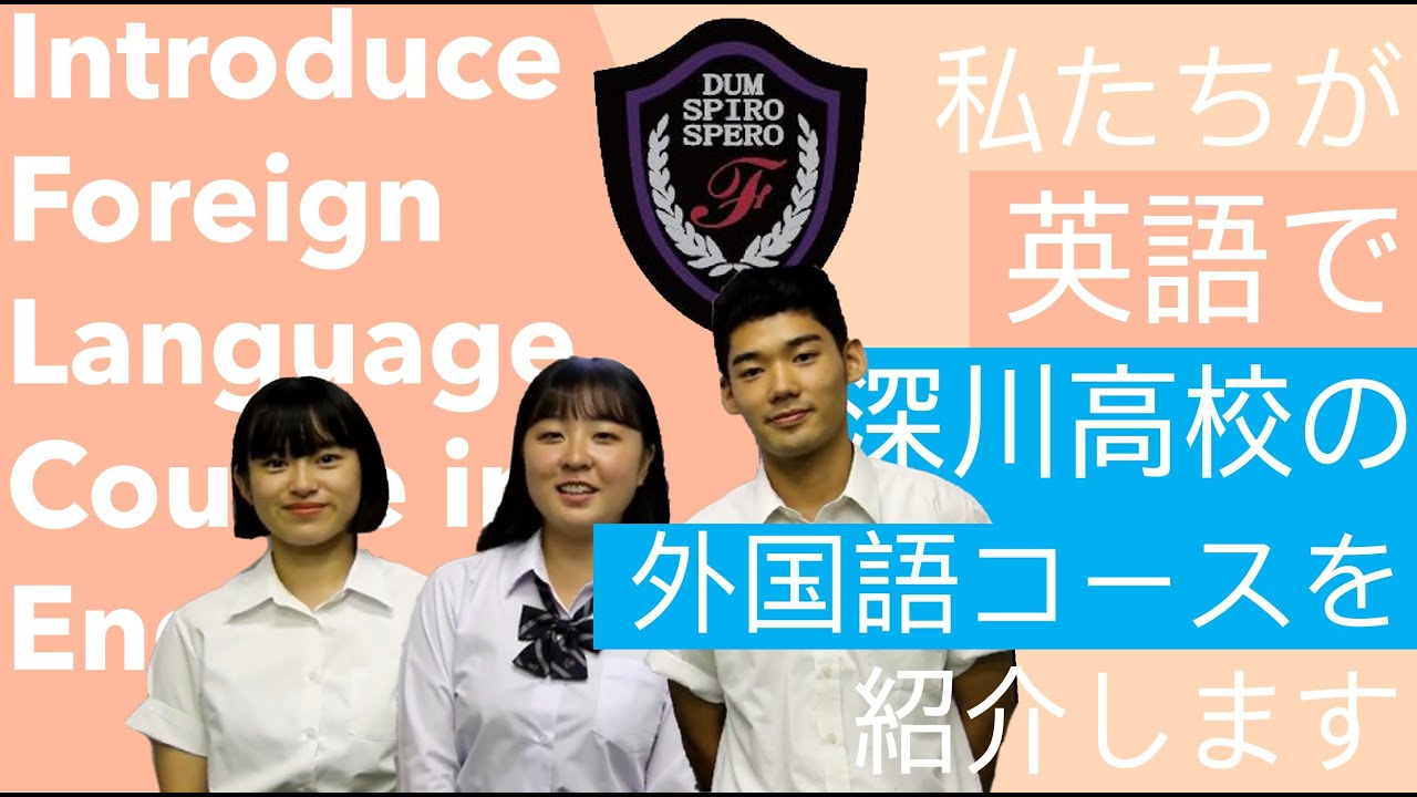 都立深川高校 外国語コース紹介 Youtube 都立深川高校 外国語コース紹介 Youtube