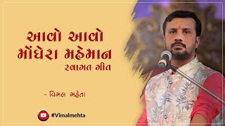 Aavo Aavo Monghere Mehman | Welcome song | Vimal Mehta