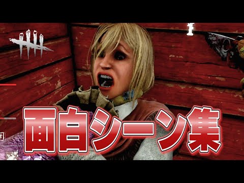色々な面白シーン集#7【DBD】