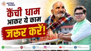 कैची धाम आकर ये काम जरूर करें! | Neem Karoli Baba | Kainchi Dham Ashram
