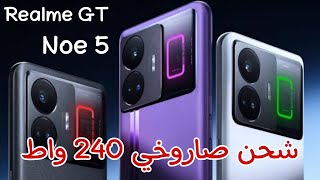 هاتف Realme GT Neo 5 رسميا أسرع شحن في العالم 204 واط ? بمواصفات عالية