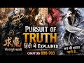 Pursuit of truth explained in hindi|| Audiobook|| Chapter 696-703