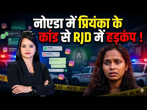 NOIDA में बवाल भड़काने वाला PRIYANKA का फर्जी वीडियो ! RJD | KANCHANA YADAV | Dr. ARCHANA SINGH
