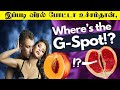 5 Shocking Things About G spot tamil