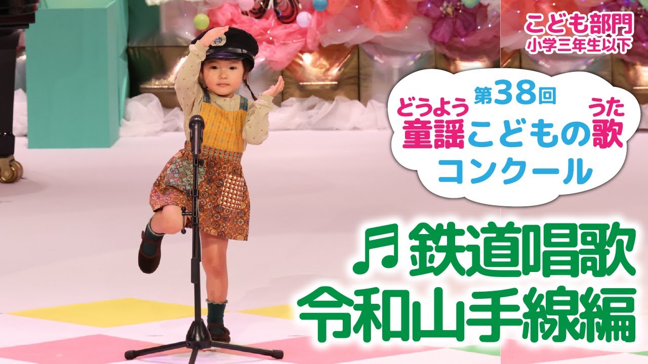 第38回童謡こどもの歌コンクール／こども部門・小学三年生以下／鉄道