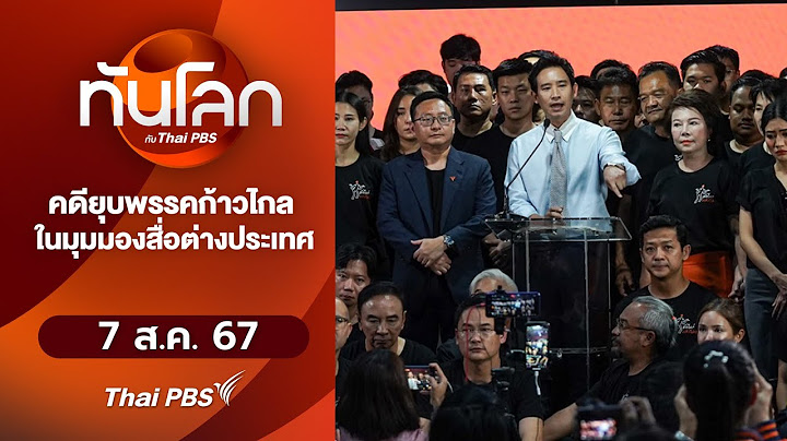 คดียุบพรรคก้าวไกลในมุมมองสื่อต่างประเทศ | ทันโลก กับ Thai PBS | 7 ส.ค. 67