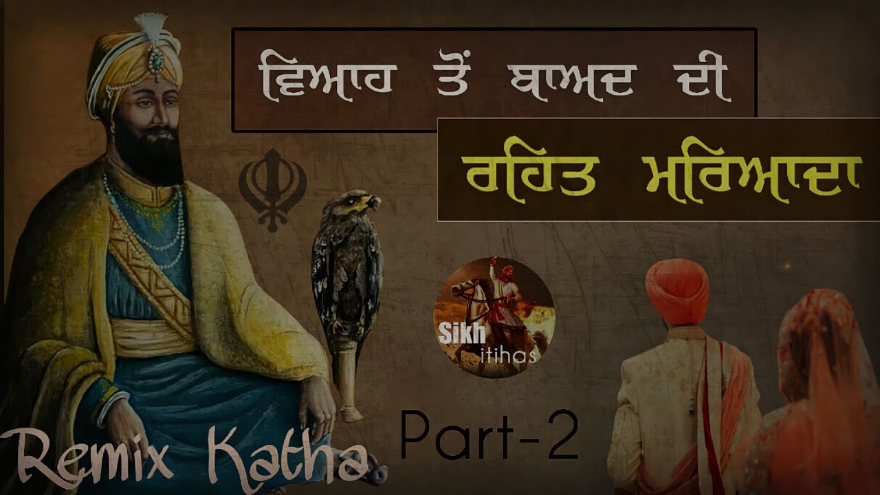 Remix Katha || Viah Tu Baad Di Rehat Maryada || Guru Gobind Singh Ji & Anand Singh |Giani Sher Singh