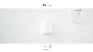 pid4Mの使い方