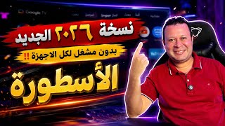 طريقة تثبيت الاسطورة ٢٠٢٦ الجديد تماما اسرع و افضل من قبل وبدون مشغلات | android google tv screenshot 5
