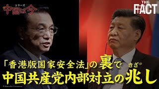 全人代開幕前日に北京で雷鳴！香港版「国家安全法」の裏で中国共産党が内部対立！？〜シリーズ「中国は今」⑥【ザ・ファクト】