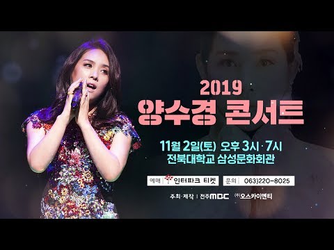 2019 양수경 콘서트!