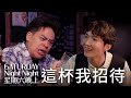 這杯我招待 feat. 蕭東意、丹利、鳥屎｜#星期六晚上｜S1E4