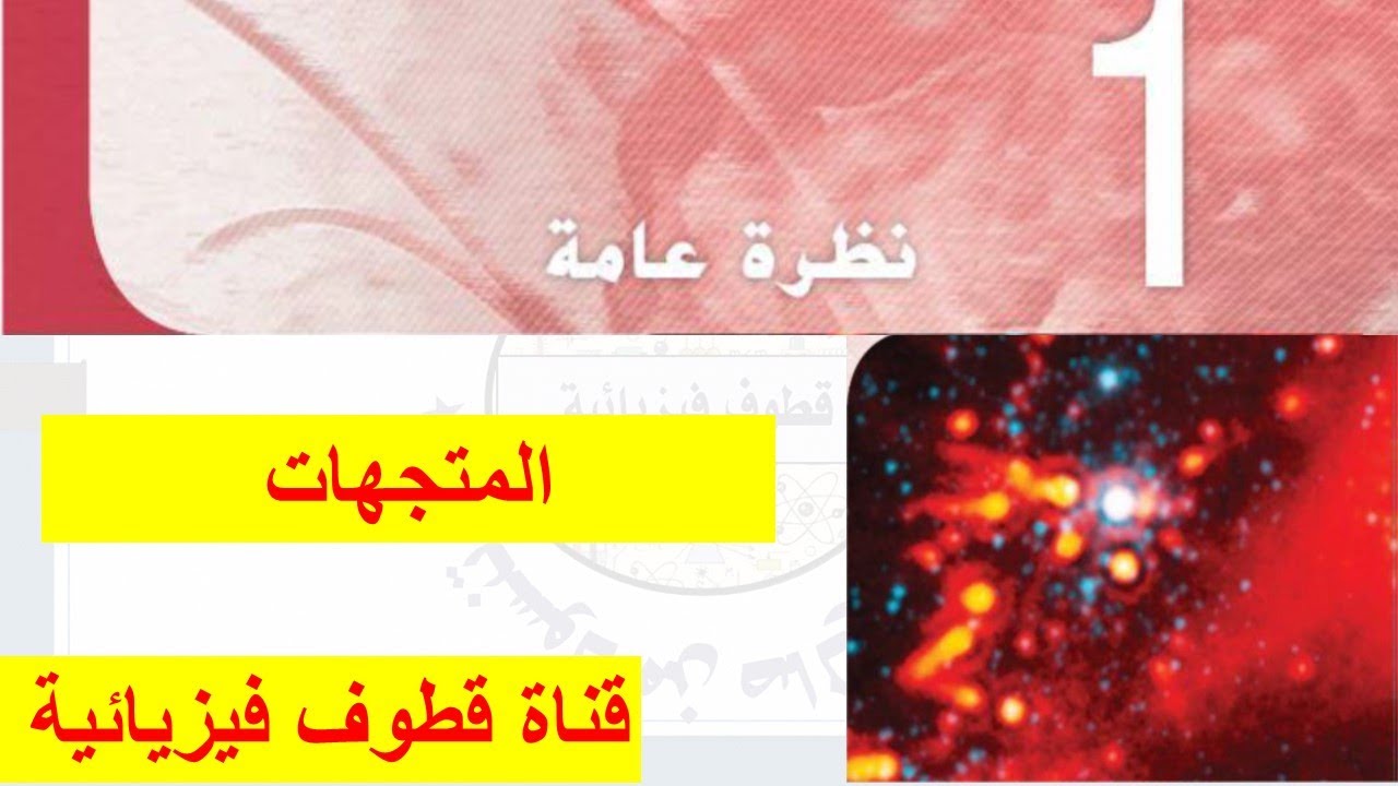 المتجهات (1)