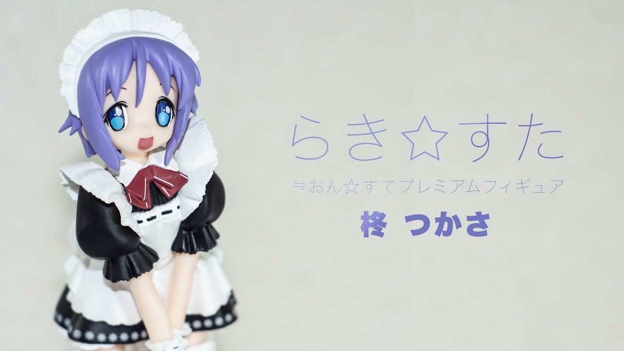 らきすた 柊つかさ メイドverフィギュア動画 Youtube らきすた 柊つかさ メイドverフィギュア動画 Youtube