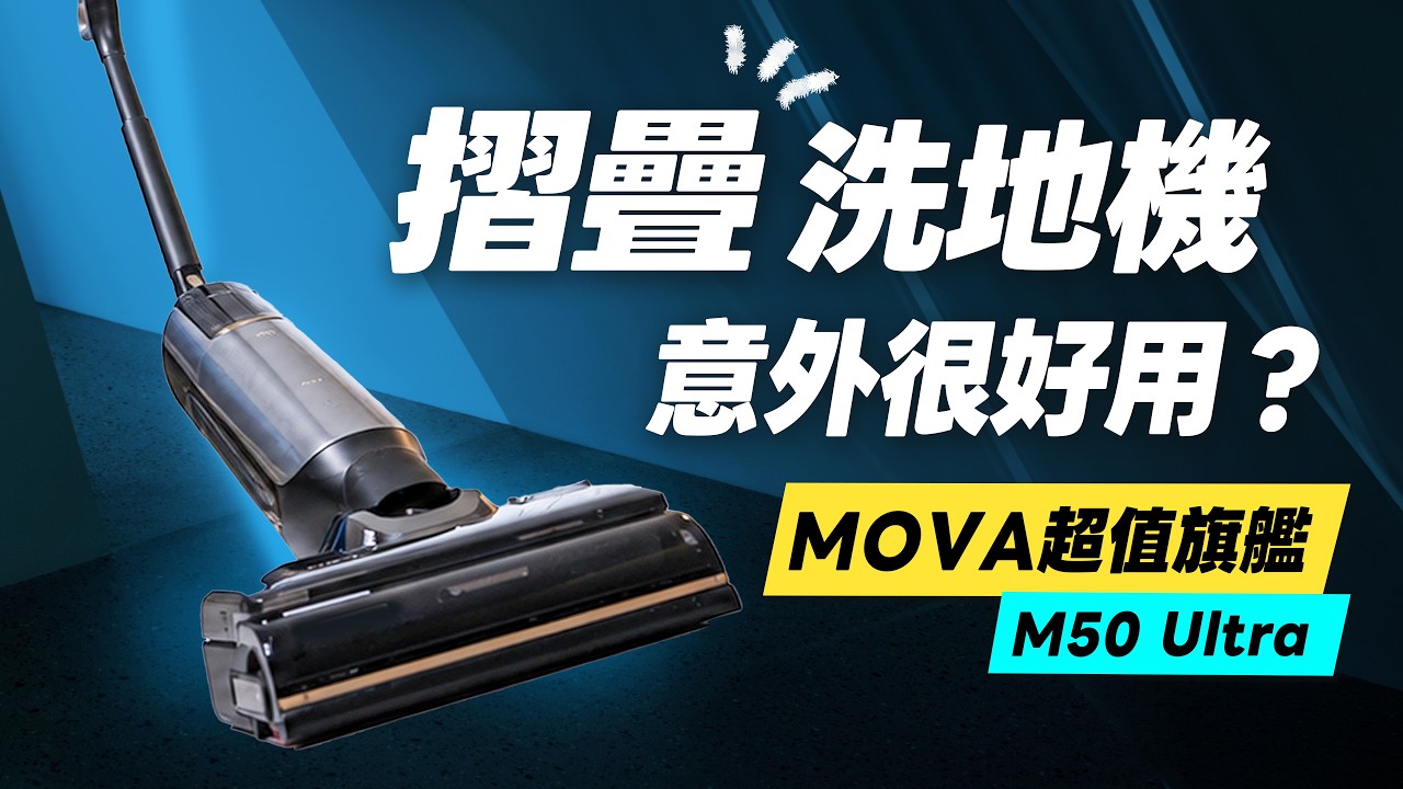 摺疊洗地機體驗：MOVA M50 Ultra開箱評測，探討優缺點、選購關鍵，摺疊平躺、AI髒汙檢測、雙向助力輪、升降刮條，2026洗地機推薦，值不值得買？