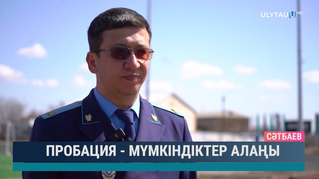 Пробация - мүмкіндіктер алаңы