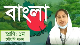 Bangla | Class: 1 - Part:01 | Mousumi Khanom | Wisdom Valley