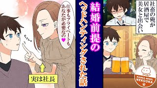 【漫画】会社で評価されない社畜の俺が、居酒屋で美女と出会い結婚前提のヘッドハンティングされた話。