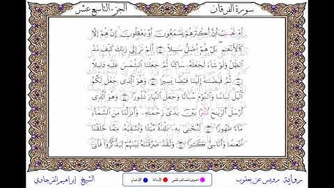 سورة الفرقان برواية رويس عن يعقوب ـــ الشيخ إبراهيم القرجاوي