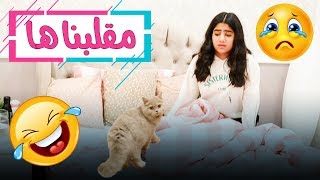 مسكينة حنان من هالمقلب عائلة عدنان