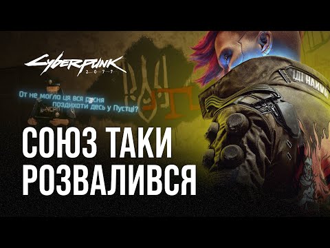 Україна в Cyberpunk 2077