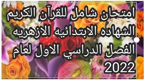 امتحان شامل للقرآن الكريم للصف السادس الابتدائي الازهري الفصل الدراسي الاول لعام 2022