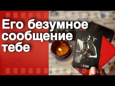 Он Умоляет его Послушать❗️Что СРОЧНОЕ Тебе СООБЩИТ? 🌷💖♣️ таро расклад ♥️ онлайн гадание