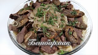 ЕТ АСУ. Бешбармак. Вкусный рецепт by Web Restoran 7,898 views 4 years ago 6 minutes, 41 seconds