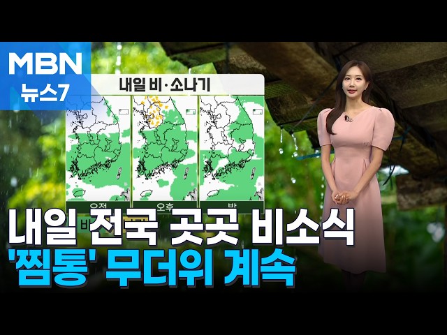 [날씨] 내일 전국 곳곳 비·소나기…습도 높은 무더위 계속 [MBN 뉴스7]