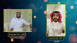 لقاء الاعلامي / محمد عتيق المحمدي مع الشاعر / صلاح ضاحي السليمي الحربي