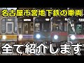 【8種類】名古屋市営地下鉄のイカれたメンバーを紹介するぜ!