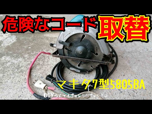 マキタ中古丸ノコ修理】マキタ7型5805BAの切れかけた電源コード取替 