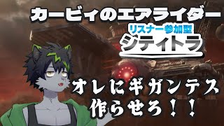 【カービィのエアライダー】オレにギガンテス作らせろ！！(パドック参加〇)【ケモノVTuber】