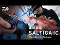 [SALTIGA IC]藁科友章 実釣インプレッション～中深海スロージギング編～