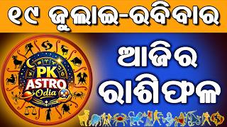 ​ଆଜିର ରାଶିଫଳ | Ajira Rasifala Today | 19 July 2026 Sunday | Daily Odia Rasifala | Pk Astro Odia screenshot 1