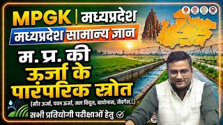 MPGK | मध्यप्रदेश ऊर्जा  के पारम्परिक स्रोत  | मध्यप्रदेश GK | MPPSC, MPESB &amp; All Competitive Exam