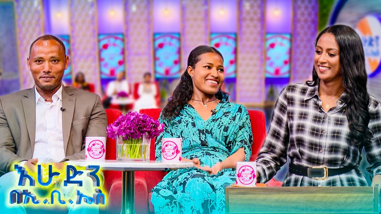 //እንተዋወቃለን ወይ// “ሳንተያይ ነው ሽማግሌ የላኩት….የሰርጋችን ቀን ነው ምን እንደሚመስል ያየሁት” //በእሁድን በኢቢኤስ//