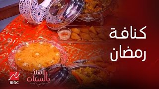 أهلاً بالستات | حلويات رمضان وأحلى صنية كنافة بتركات الشيف حسن