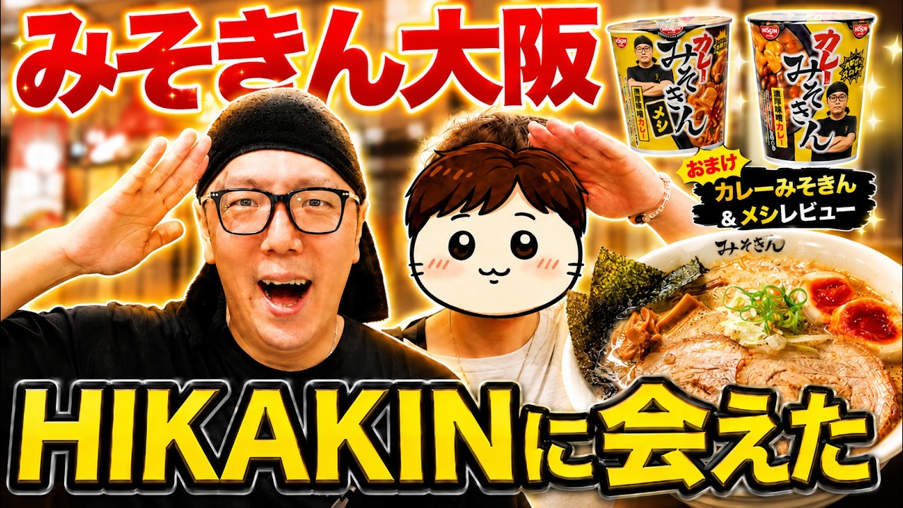 🍜 [A God Descends] The miraculous day I met HIKAKIN! Misokin