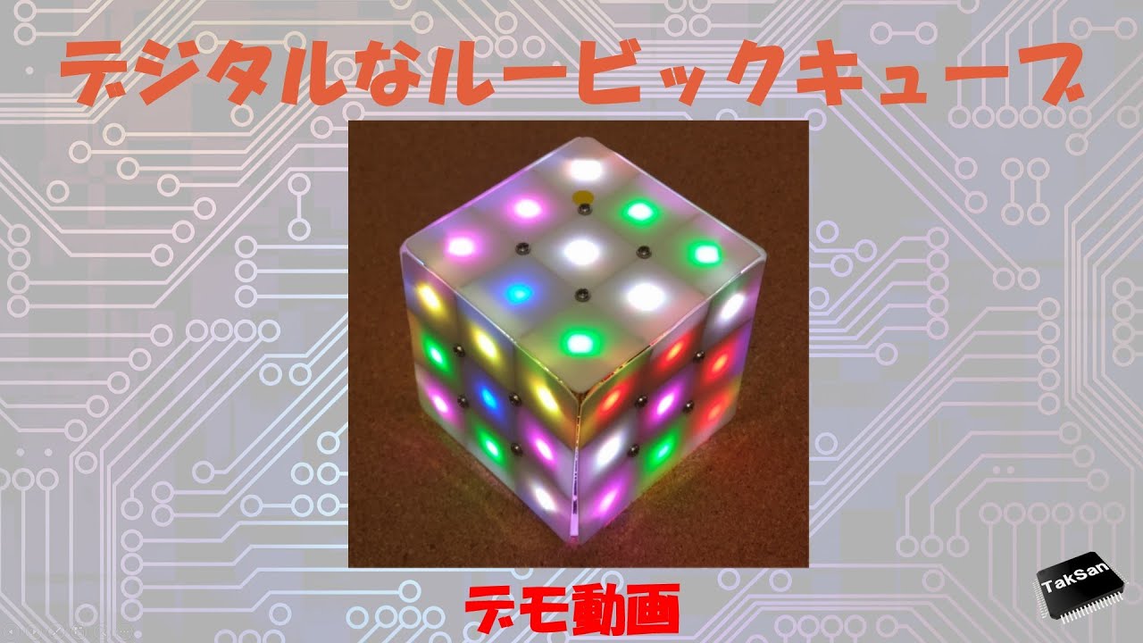 デジタルなルービックキューブ | ProtoPedia