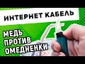 Медная и омедненная витая пара. Cu или CCA