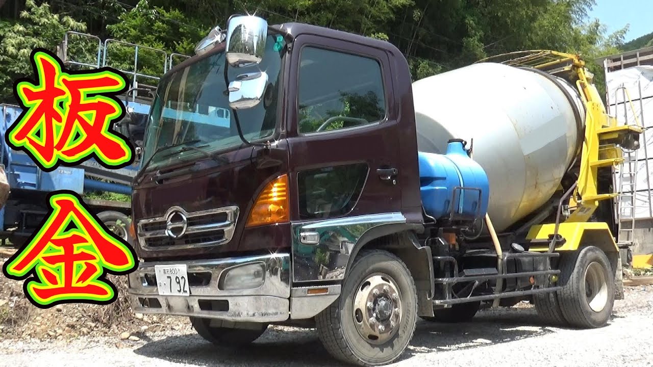 【HINO】ミキサー車の突入防止装置を、自己責任で板金復元！