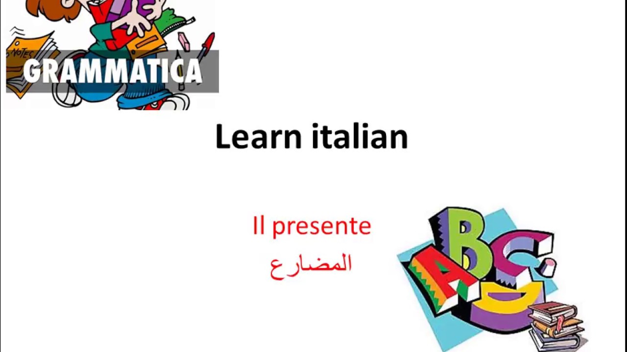 المضارع الاخبارى الايطالى-  il presente indicativo