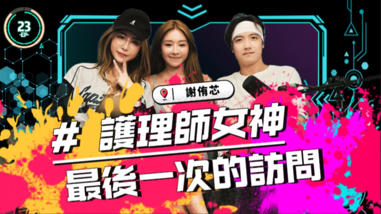 EP23｜護理師女神｜最後一次的訪問｜ 謝侑芯 ｜ 圤雪BS
