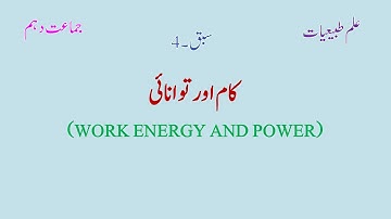 NIOS Urdu Medium 10th Class Physics Lecture | Work Energy And Power | Part 2.