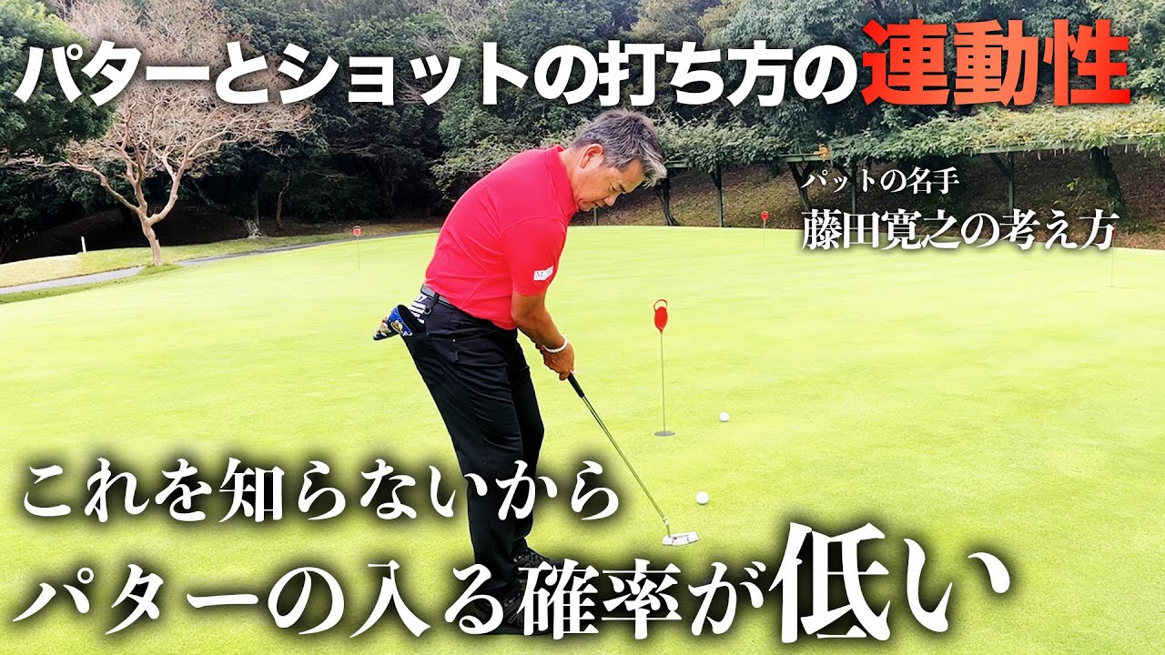 【藤田寛之のパターの考え方】パターとショットの打ち方の連動性　これを知らないからパターの入る確率が低い
