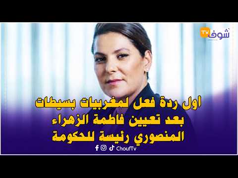 أول ردة فعل لمغربيات بسيطات بعد تعيين فاطمة الزهراء المنصوري رئيسة للحكومة لأول مرة في المغرب