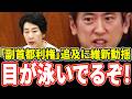 【欲望法案】「利権漁ってるんじゃねーよ」予算不明の副首都法案に早稲田ゆきガチギレ！ド正論に目が泳ぎまくる維新